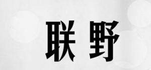 联野