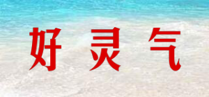 好灵气