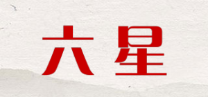 六星