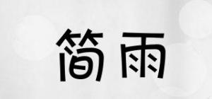 简雨