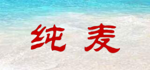 纯麦