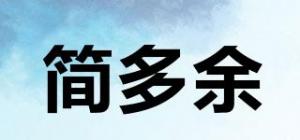 简多余