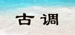 古调