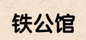 铁公馆