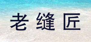 老缝匠