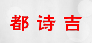 都诗吉