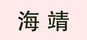 海靖
