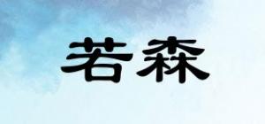 若森