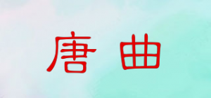 唐曲