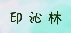 印沁林