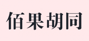 佰果胡同