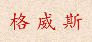 格威斯
