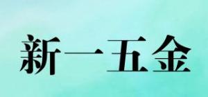 新一五金