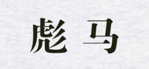 彪马
