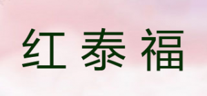 红泰福