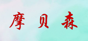 摩贝森