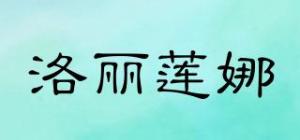 洛丽莲娜