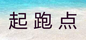 起跑点