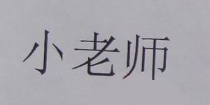 小老师