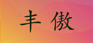 丰傲