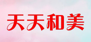 天天和美