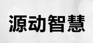 源动智慧