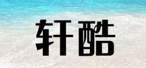 轩酷