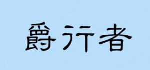 爵行者