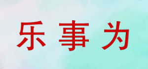 乐事为