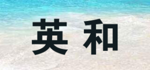 英和