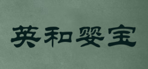 英和婴宝