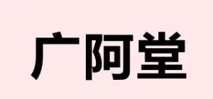 广阿堂