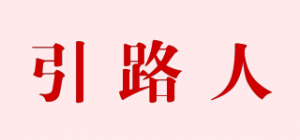 引路人