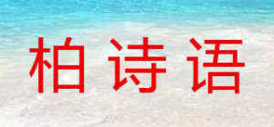柏诗语