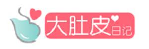 大肚皮日记