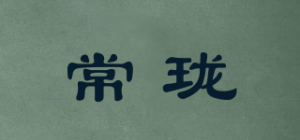 常珑