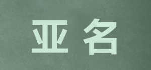 亚名