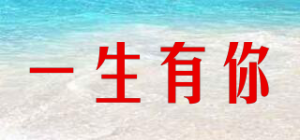 一生有你