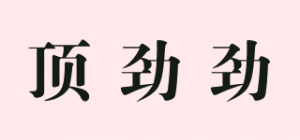 顶劲劲