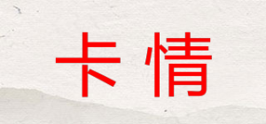 卡情