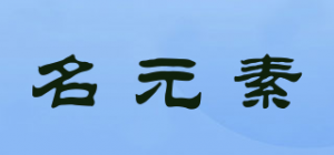 名元素