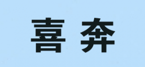 喜奔