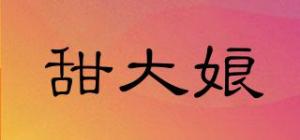 甜大娘