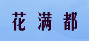 花满都