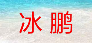 冰鹏