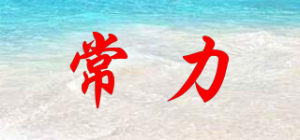 常力