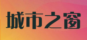 城市之窗