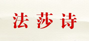 法莎诗