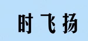 时飞扬