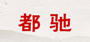 都驰